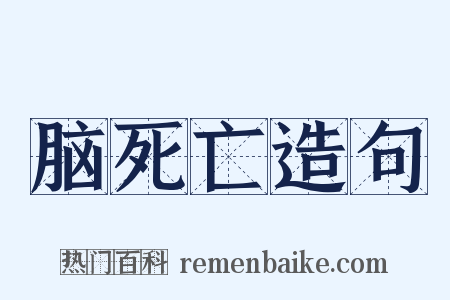 脑死亡造句是什么意思的图片